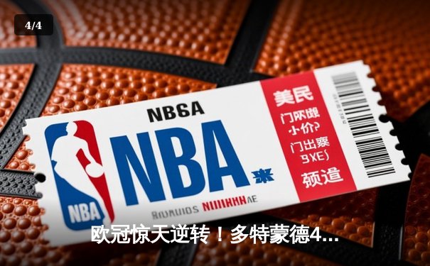 欧冠惊天逆转！多特蒙德4-2血洗马竞，萨比策传射建功引爆威斯特法伦 - 4