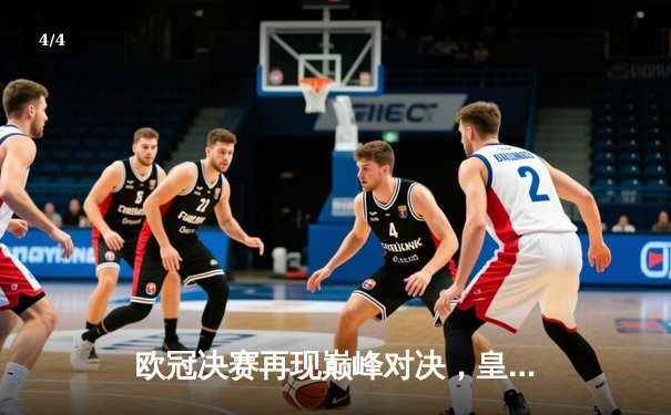 欧冠决赛再现巅峰对决，皇家马德里2-0多特蒙德加冕第十五冠 - 4