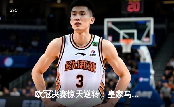 欧冠决赛惊天逆转：皇家马德里加时赛3-1力克多特蒙德，维尼修斯独造三球封神 - 2